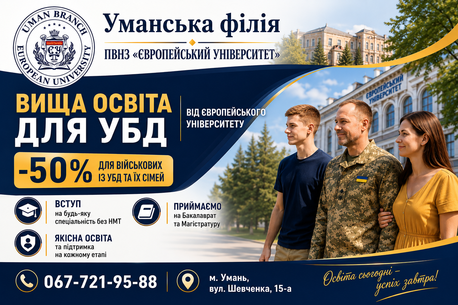 Вища освіта для УБД та їхніх родин в Уманській філії Європейського університету